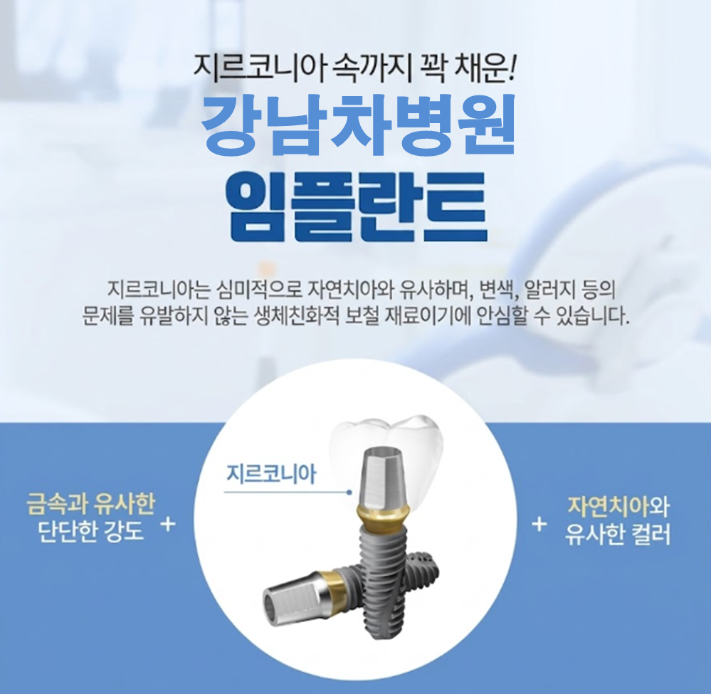 강남구 강남차병원 임플란트 가격 및 인근 치과 가격 비교 강남구 강남차병원 임플란트 가격 및 인근 치과 가격 비교