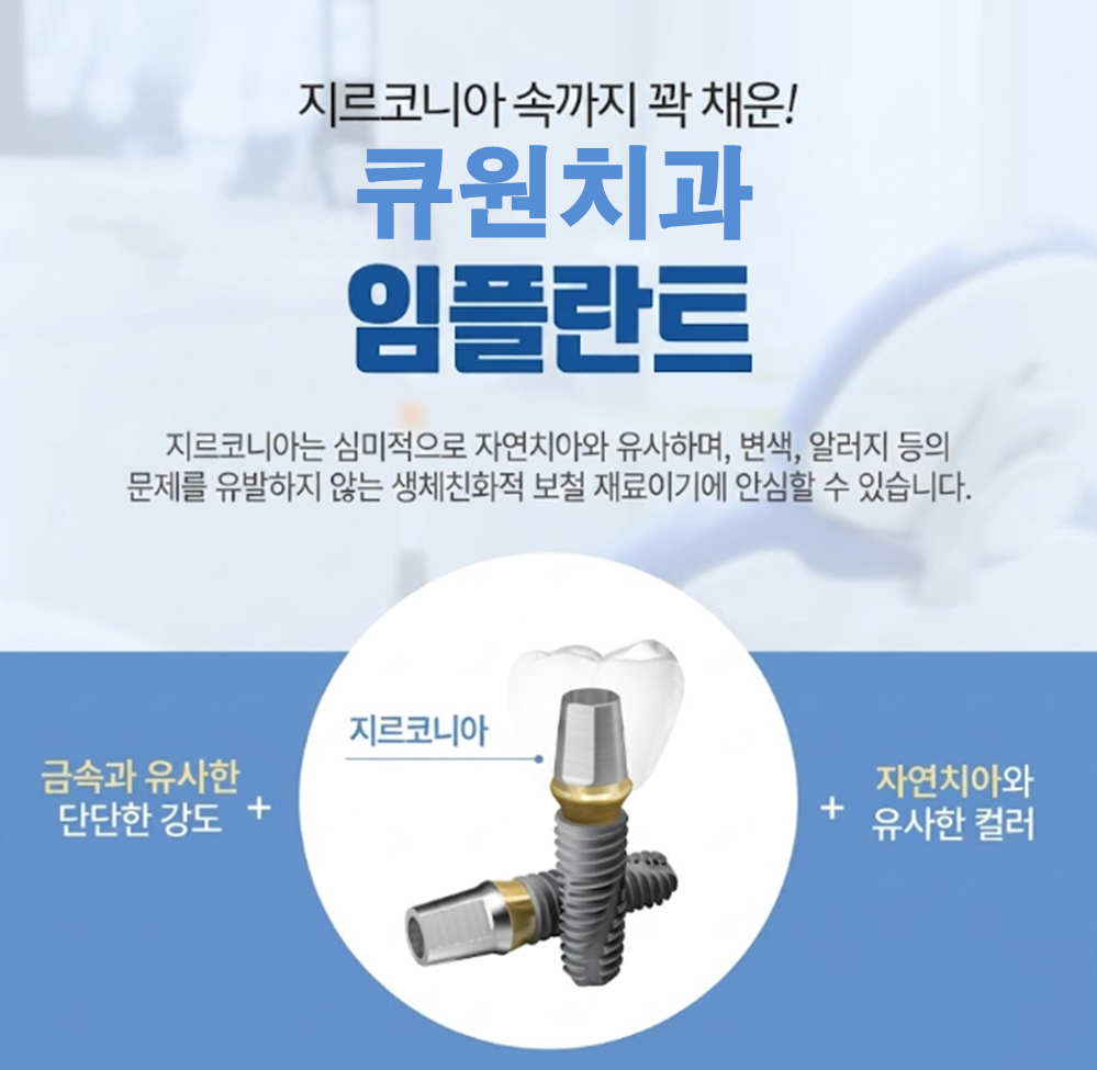 강남구 큐원치과 임플란트 가격 및 인근 치과 가격 비교 강남구 큐원치과 임플란트 가격 및 인근 치과 가격 비교