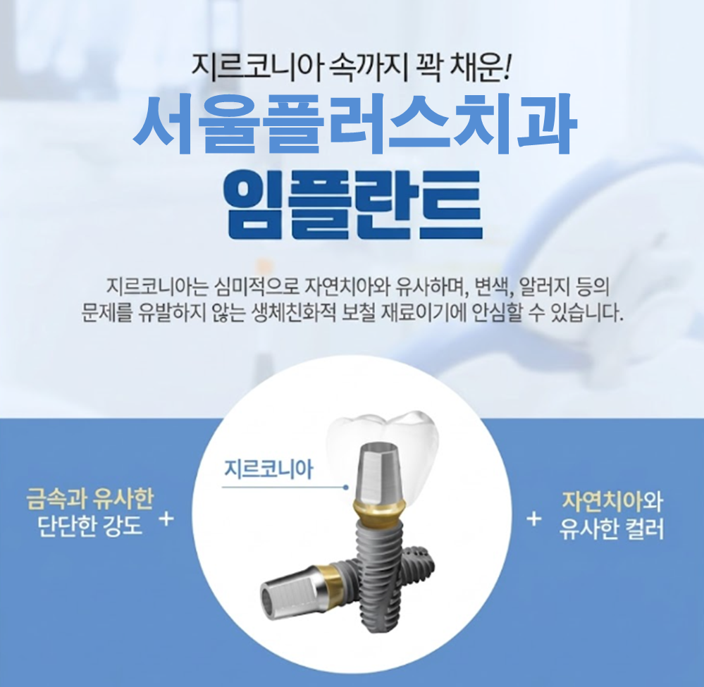 강남구 서울플러스치과 임플란트 가격 및 인근 치과 가격 비교 강남구 서울플러스치과 임플란트 가격 및 인근 치과 가격 비교