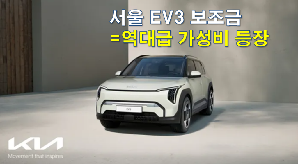 2026 서울 EV3 보조금 얼마나 지원 되나요? 2026 서울 EV3 보조금 얼마나 지원 되나요?