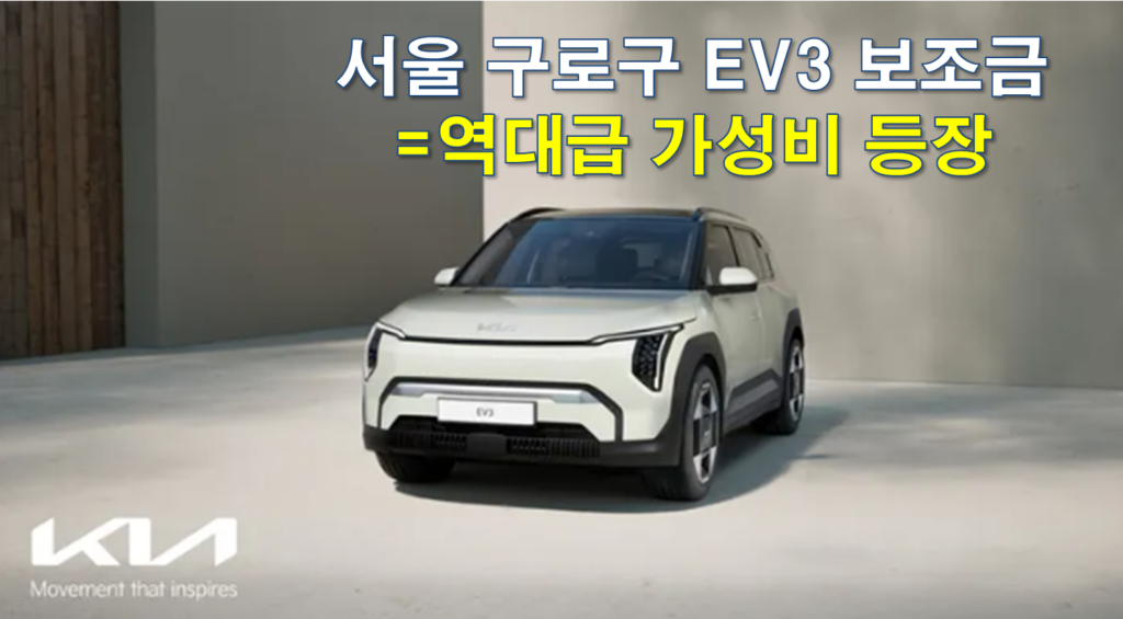 2026 구로구 EV3 보조금 얼마나 지원 되나요? 2026 구로구 EV3 보조금 얼마나 지원 되나요?