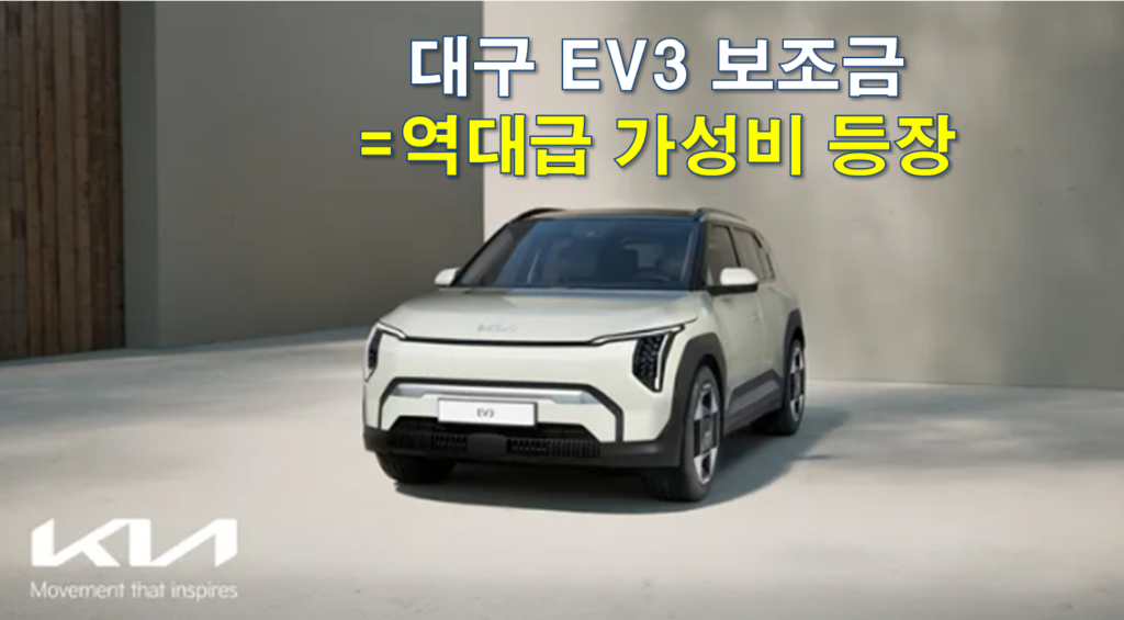 2026 대구 EV3 보조금 얼마나 지원 되나요? 2026 대구 EV3 보조금 얼마나 지원 되나요?