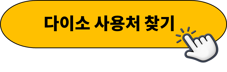 청도 고유가 피해지원금 다이소 매장 찾는 방법