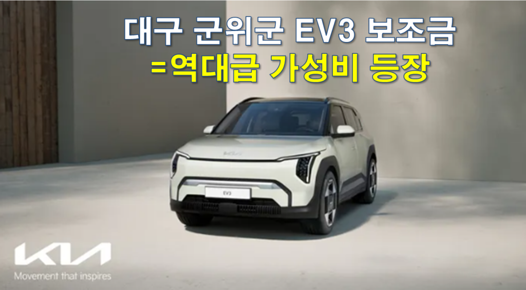 2026 군위군 EV3 보조금 얼마나 지원 되나요? 2026 군위군 EV3 보조금 얼마나 지원 되나요?