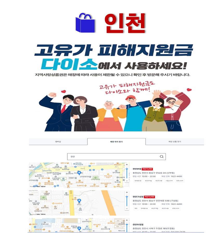 인천 고유가 피해지원금 사용 가능한 다이소 안내 인천 고유가 피해지원금 사용 가능한 다이소 안내