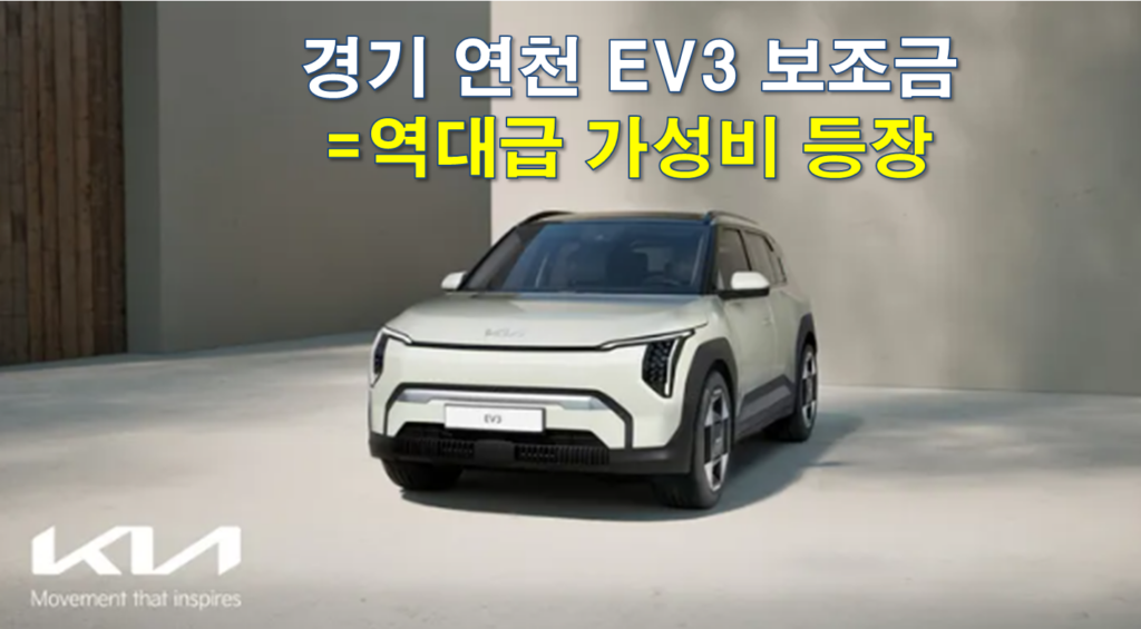 2026 연천 EV3 보조금 얼마나 지원 되나요?