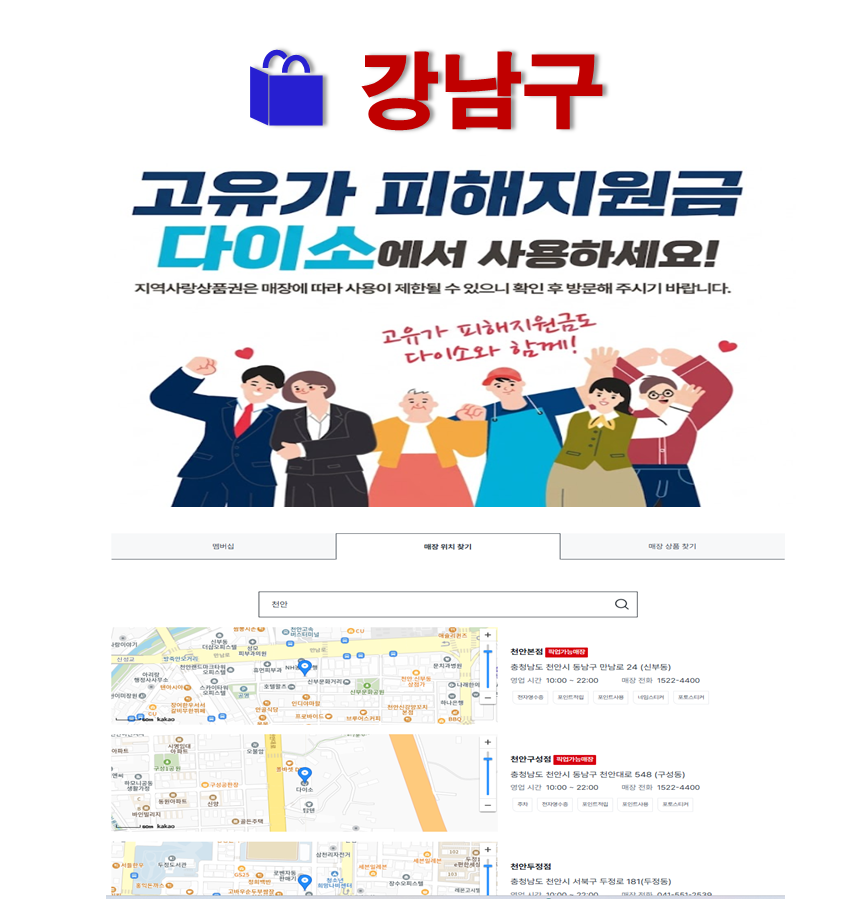 강남구 고유가 피해지원금 사용 가능한 다이소 안내 강남구 고유가 피해지원금 사용 가능한 다이소 안내