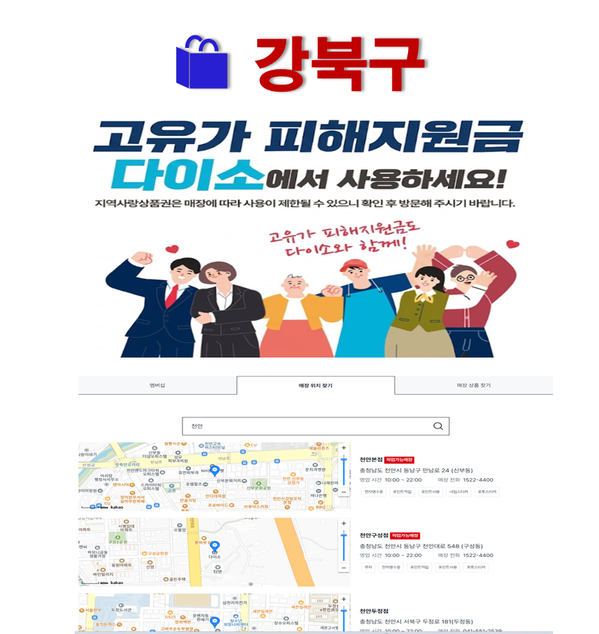 강북구 고유가 피해지원금 사용 가능한 다이소 안내 강북구 고유가 피해지원금 사용 가능한 다이소 안내