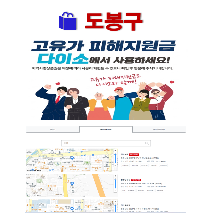 도봉구 고유가 피해지원금 사용 가능한 다이소 안내 도봉구 고유가 피해지원금 사용 가능한 다이소 안내