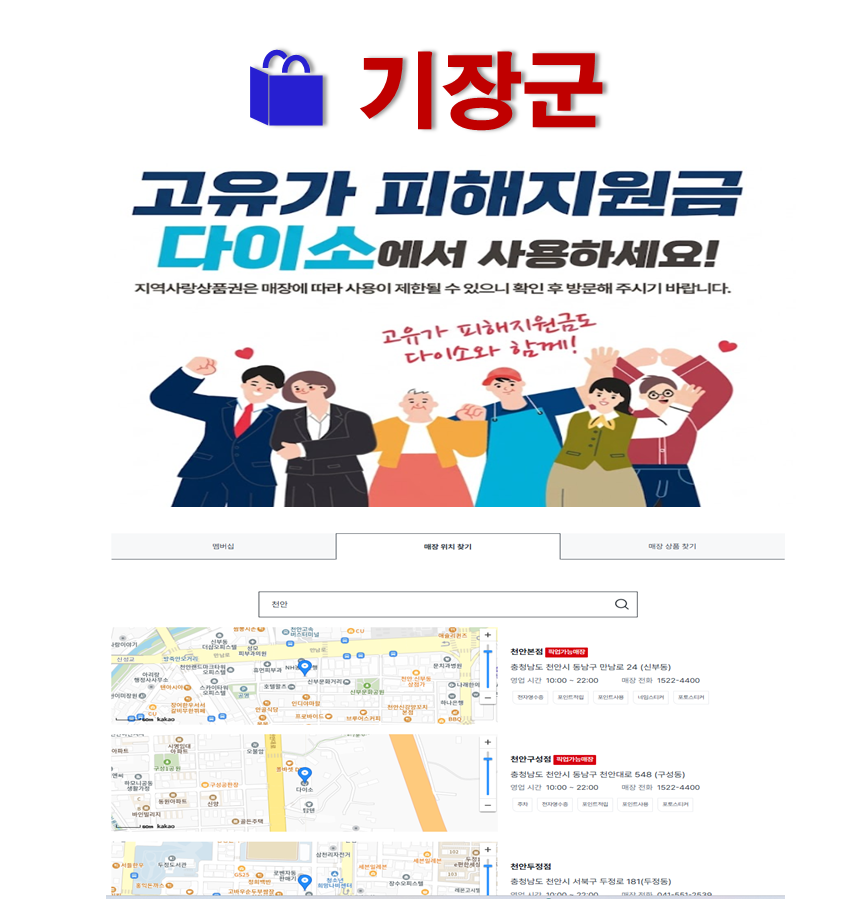 기장군 고유가 피해지원금 사용 가능한 다이소 안내 기장군 고유가 피해지원금 사용 가능한 다이소 안내