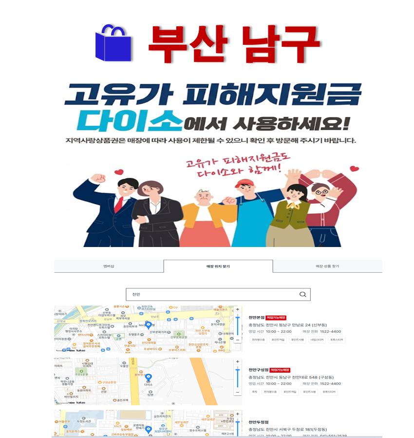 부산 남구 고유가 피해지원금 사용 가능한 다이소 안내 부산 남구 고유가 피해지원금 사용 가능한 다이소 안내